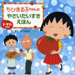 ちびまる子ちゃんのやさいだいすきえほん　トマトのまき／さくらももこ／原作　藤田智／監修