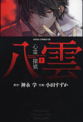 心霊探偵八雲　1／神永学／原作　小田すずか／作画