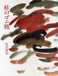 蛙のゴム靴／宮沢賢治／著　李禹煥／絵　ものがたり文化の会／企画