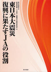 東日本大震災復興に果たすJAの役割/家の光協会/編 結城登美雄/著 小山良太/著 農林中金総合研究所/著