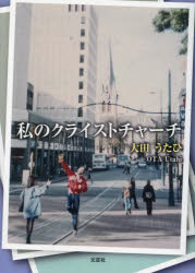 Other - 私のクライストチャーチ　大田うたひ