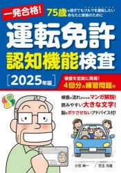 一発合格！運転免許認知機能検査　75歳を過ぎてもクルマを運転したいあなたと家族のために　2025年版　..