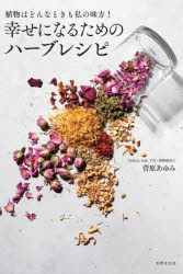 幸せになるためのハーブレシピ　植物はどんなときも私の味方！　菅原あゆみ　著
