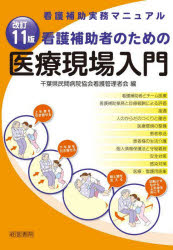 看護補助者のための医療現場入門 看護補助実務マニュアル 千葉県民間病院協会看護管理者会 編