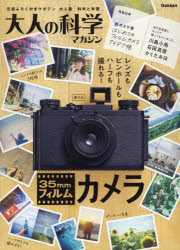 大人の科学マガジン35mmフィルムカメラ