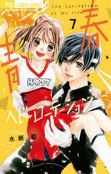 青春ヘビーローテーション　The　springtime　of　my　life　7／水瀬藍／著