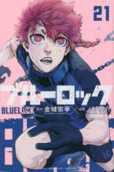 ブルーロック　21／金城宗幸／原作　ノ村優介／漫画