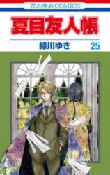 Kodansha Kiss Kc - 夏目友人帳　25／緑川ゆき／著