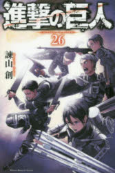 V Jump C - 進撃の巨人　26／諫山創／著