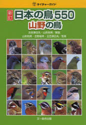 日本の鳥550　山野の鳥／五百澤日丸／解説　山形則男／解説　山形則男／写真　吉野俊幸／写真　五百澤日丸／写真 topculture-10992648 トップカルチャーnetクラブ パッケージ画像