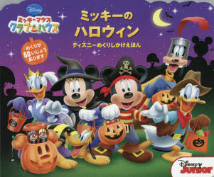 ミッキーのハロウィン　ミッキーマウスクラブハウス／ローター・インク／え　おがわやすこ／やく
