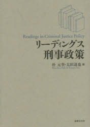 リーディングス刑事政策／朴元奎／編　太田達也／編