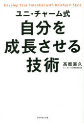 ユニ・チャーム式自分を成長させる技術／高原豪久／著