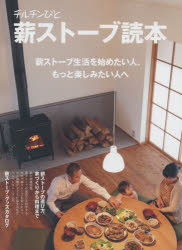チルチンびと薪ストーブ読本　薪ストーブカタログ　薪の樹種図鑑　火と調理が子どもの脳を活性化　薪ストーブ生活を始めたい人、もっと楽しみたい人へ／
