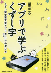 アプリで学ぶくずし字　くずし字学習支援アプリKuLAの使い方／飯倉洋一／編