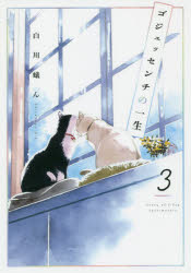 ゴジュッセンチの一生　3／白川蟻ん／著