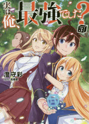 実は俺、最強でした？　3／澄守彩／〔著〕