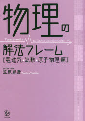 物理の解法フレーム　電磁気・波動・原子物理編／笠原邦彦／著