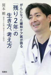 がんになった緩和ケア医が語る「残り2年」の生き方、考え方／関本剛／著