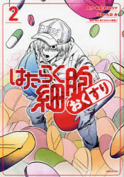 はたらく細胞おくすり　2／割田コマ／原作・構成　九似良／漫画　清水茜／監修のサムネイル