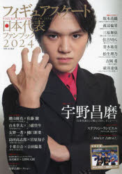 フィギュアスケート日本代表ファンブック　2024／