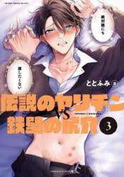 伝説のヤリチンVS鉄壁の尻穴　3／ととふみ