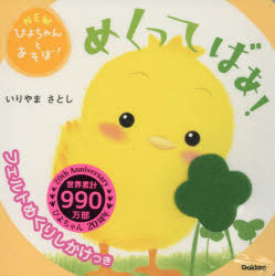 めくってばあ！／いりやまさとし／著のサムネイル