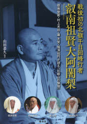 戦後初の北嶺千日回峰行者叡南祖賢大阿闍梨 叡南覺範・村上光田・藤光賢・堀澤祖門が語る「比叡山の傑僧」/山田恭久/編著 叡南覺範/〔述〕 村上光田/〔述〕 藤光賢/〔述〕 堀澤祖門/〔述〕