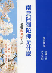 繁体字版　歎異抄ってなんだろう／高森顕徹　高森光晴