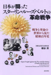 日本が闘ったスターリン・ルーズベルトの革命戦争　戦争と革命の世界から見た昭和百年史／細谷清／著