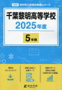 千葉黎明高等学校 5年間/