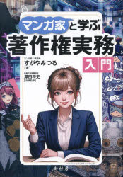 マンガ家と学ぶ著作権実務入門／すがやみつる／著　澤田将史／法律監修
