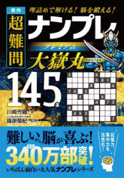 秀作超難問ナンプレプレミアム大嶽丸145選　理詰めで解ける！脳を鍛える！／川崎芳...