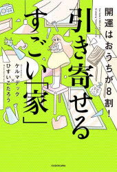 開運はおうちが8割！引き寄せるすごい「家」／ケルマデック／著　ひすいこたろう／著のサムネイル