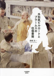 外科医ビルロートとブラームスの往復書簡／ビルロート／〔著〕　ブラームス／〔著〕　森嶋友一／著