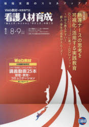 看護人材育成　2024−8・9月号／