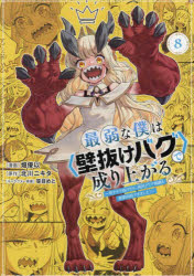 最弱な僕は〈壁抜けバグ〉で成り上がる　壁をすり抜けたら、初回クリア報酬を無限回収できました！　8..