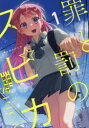 罪と罰のスピカ 1/井龍一/原作 瀬尾知汐/漫画