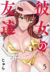 Kodansha Afternoon C - 彼女の友達　5／じゅら／著