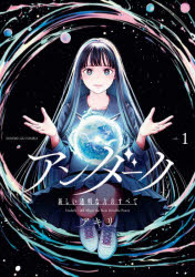 Kodansha Comics Library - アンダーク　新しい透明な力のすべて　1／アキリ／著