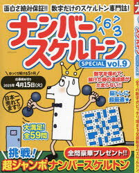 ナンバースケルトンSPECIAL　vol．9／