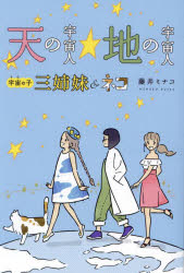 天の宇宙人☆地の宇宙人 宇宙の子三姉妹＆ネコ／藤井ミナコ／著