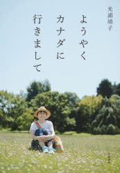 ようやくカナダに行きまして／光浦靖子／著