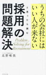 「うちの会社にはいい人が来ない」と思ったら読む採用の問題解決／北野唯我／著