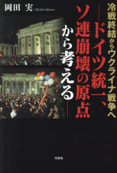 Pocketbooks （Literature） - 冷戦終結からウクライナ戦争へ　ドイツ統一、ソ連崩壊の原点から考える／岡田実／著