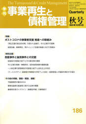 事業再生と債権管理　第186号／