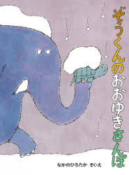 ぞうくんのおおゆきさんぽ／なかのひろたか／さく・え