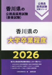 ’26　香川県の大学卒業程度／公務員試験研究会