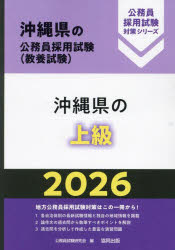 ’26 沖縄県の上級／公務員試験研究会