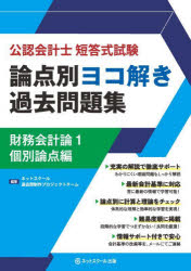 公認会計士短答式試験論点別ヨコ解き過去問題集財務会計論　1／ネットスクール過去問制作プロジェクト..